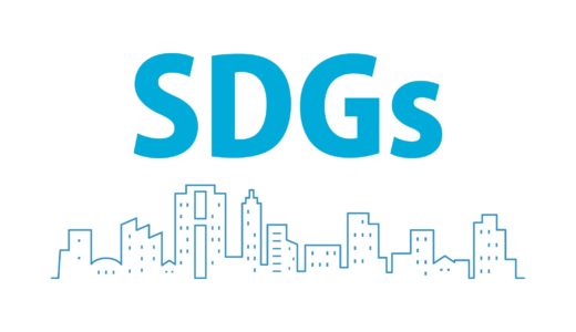 【現代社会の基本】持続可能な開発目標「SDGs」とはなにか？