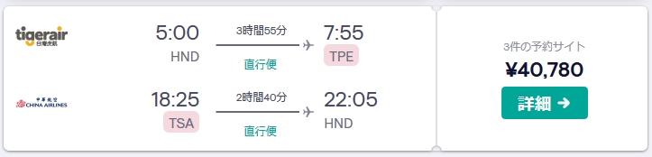 台湾の航空券