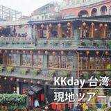 【格安】KKdayの台湾・台北現地ツアー