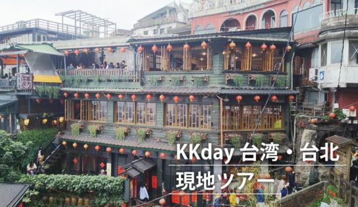 【格安】KKdayの台湾・台北現地ツアーに参加してみた