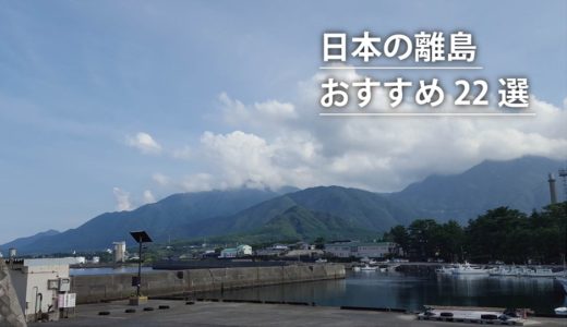 【国内旅行＆観光】魅力的な日本の離島おすすめ22選
