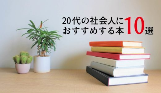 【必読書】20代の社会人におすすめする本10選