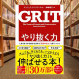 【書評】GRIT（グリット）やり抜く力で人生や仕事を成功に導こう