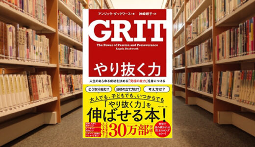 【書評】GRIT（グリット）やり抜く力で人生や仕事を成功に導こう