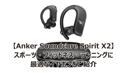 【Anker Soundcore Spirit X2】スポーツ・フィットネス・ランニングに最適なイヤホンをご紹介