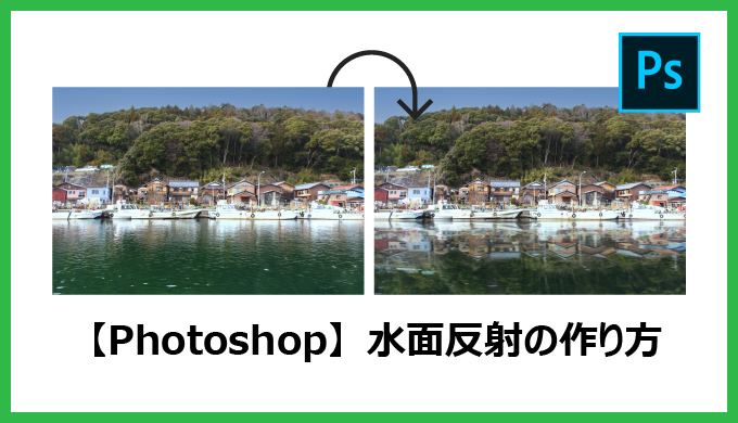 【Photoshopでレタッチ】水面反射の作り方